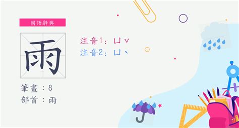 雨部首的字|雨